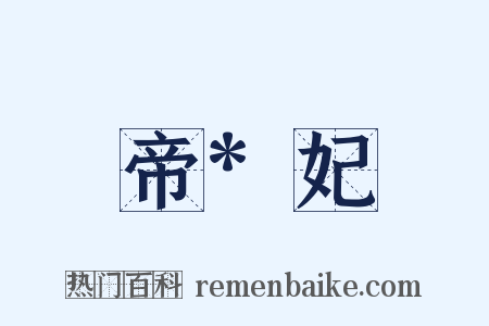 帝*妃是什么意思的图片